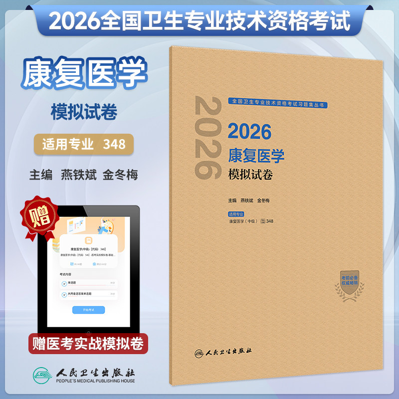 2026年康复医学模拟试卷