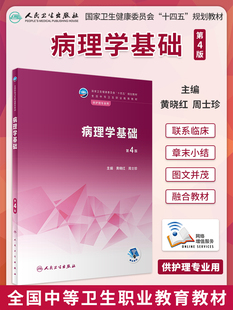 正版病理学基础第4版第四版 黄晓红 周士珍 卫生健康委员会十四五规划教材 全国中等卫生职业教育教材供护理专业用 人民卫生出版社