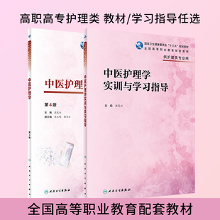 温茂兴 高职高专护理十三五规划教材教辅 人民卫生出版 社 中医护理学实训与学习指导 高职高专护理类教材习题集 中医护理学第4版