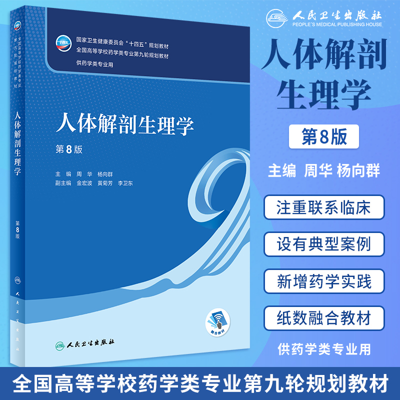 人卫版人体解剖生理学第8版第八版周华杨向群本科药学专业十四五规划教材配增值药学专业第九轮第9版大学本科教材药理药剂药物化学