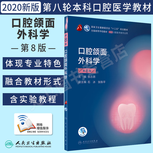 口腔颌面外科学第8版本科教材