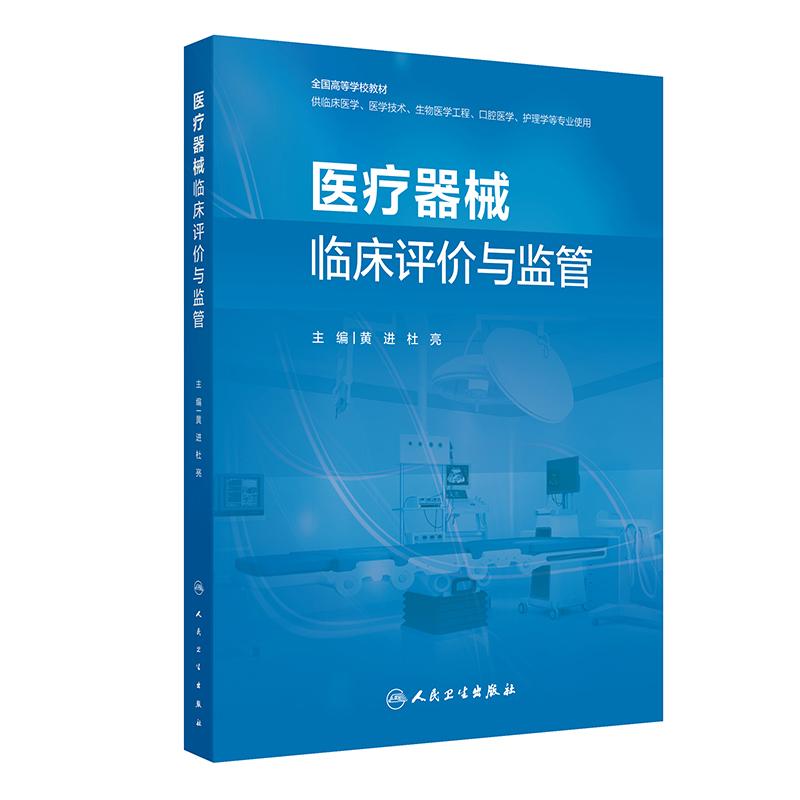 医疗器械临床评价与监管