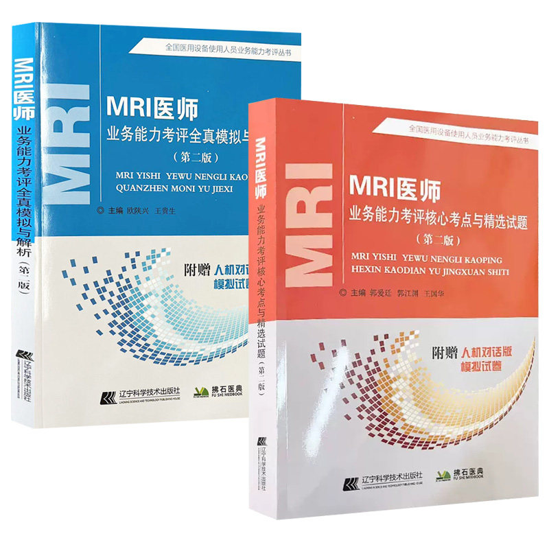 MRI医师业务能力考评核心考点