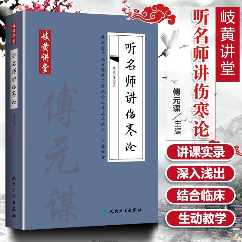 人卫正版 岐黄讲堂系列听名师讲伤寒论傅元谋著 临床讲稿岐黄讲堂方药讲解用药总结张仲景医学全书伤寒杂病论 人民卫生出版社