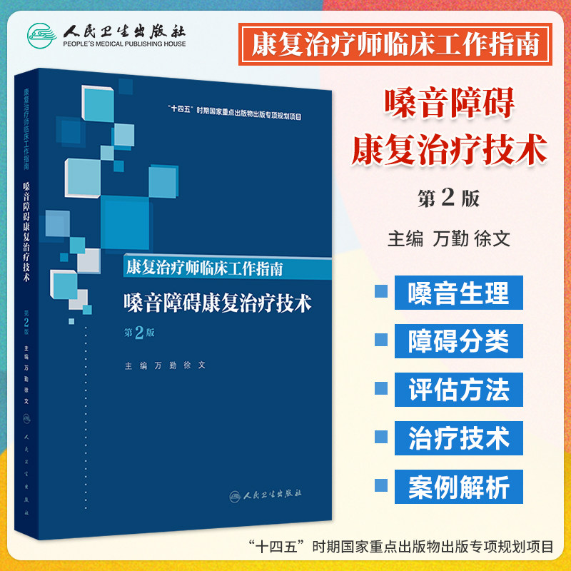 正版 嗓音障碍康复治疗技术 第二版 康复治疗师临床工作指南 万勤 徐文 康复治疗学临床案例诊治教程 人民卫生出版社9787117390361