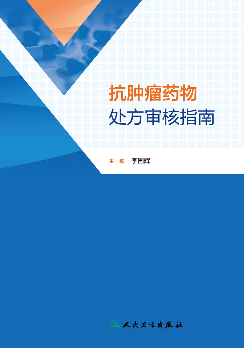 抗肿瘤药物处方审核指南 李国辉主编 肺癌乳腺癌等抗肿瘤药物处方用药医嘱 前置审核处方点评 药学 人民卫生出版社9787117343381