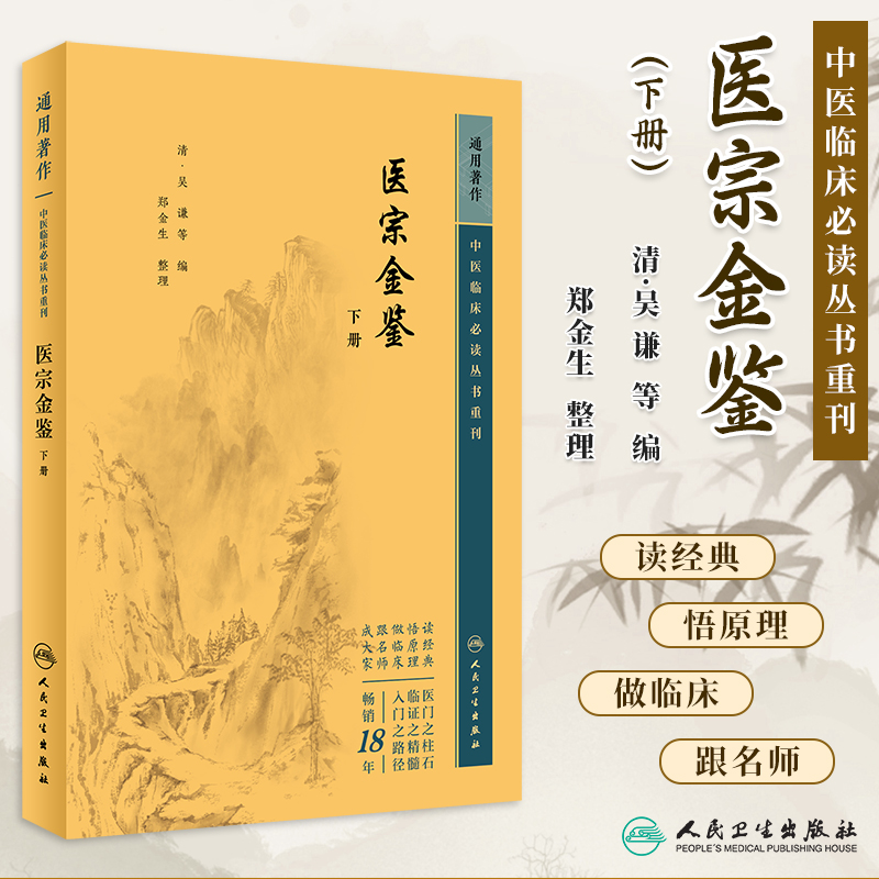 中医临床必读丛书重刊医宗金鉴