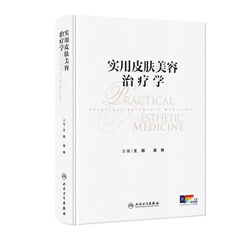 实用皮肤美容治疗学 王刚 高琳编 强脉冲光治疗科学光子痤疮病因与实用治疗激光玫瑰痤疮图谱皮肤病人民卫生出版社9787117370509