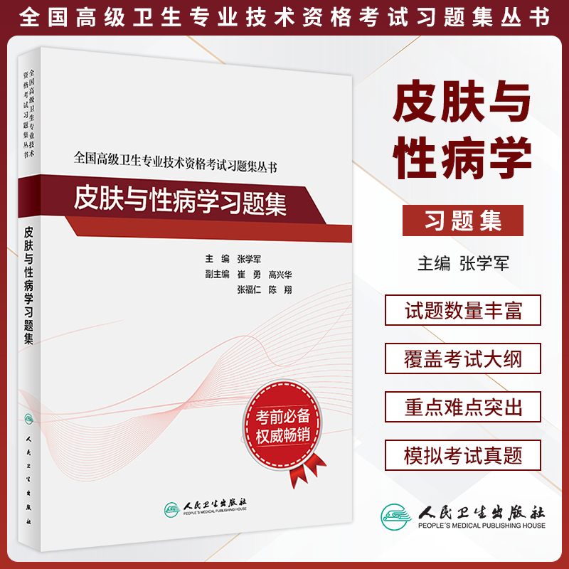 皮肤与性病学习题集高级卫生职称