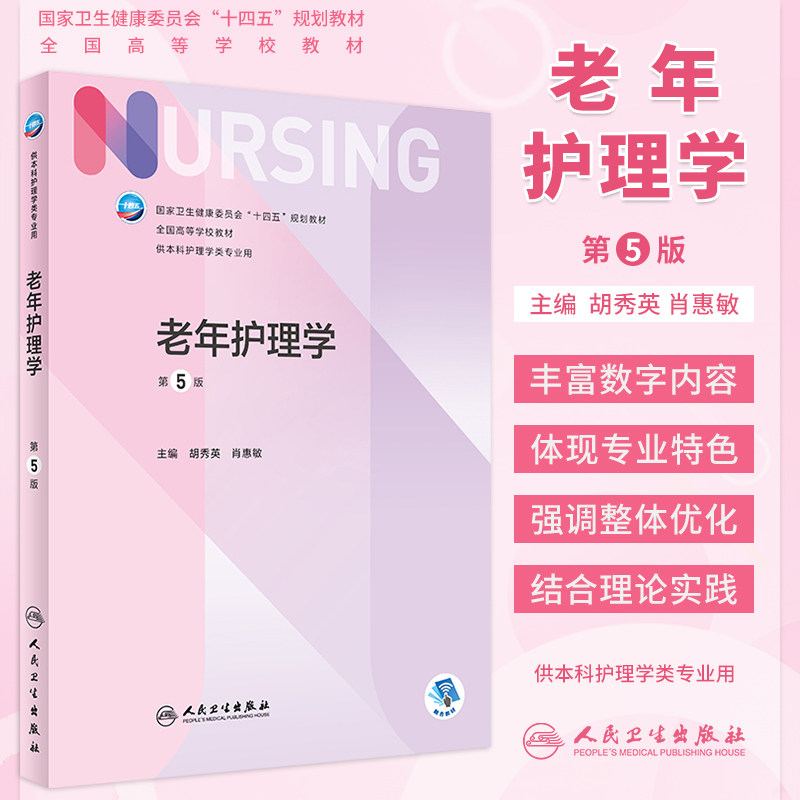 老年护理学第五版本科护理教材