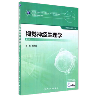 人卫社正版 视觉神经生理学 第3版第三版 刘晓玲 本科眼视光专业教材 十三五规划教材 增网络增值服务人民卫生出版社9787117247498