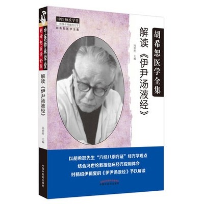 胡希恕医学全集解读伊尹汤液经