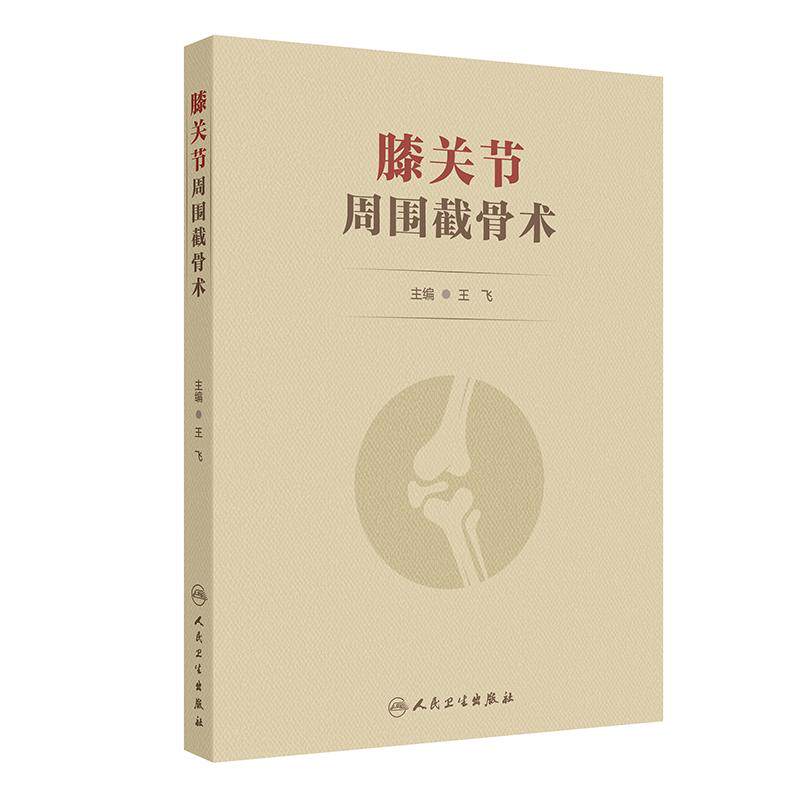膝关节周围截骨术 王飞 主编 胫骨近端截骨术 股骨远端截骨术 股骨胫骨双平面截骨术等内容 人民卫生出版社 9787117364195