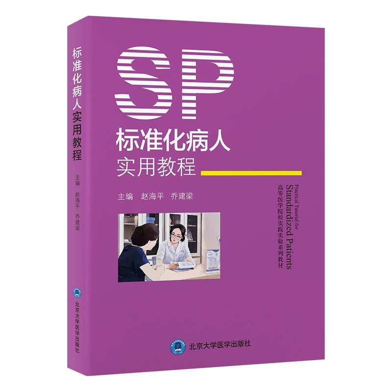 标准化病人实用教程附视频