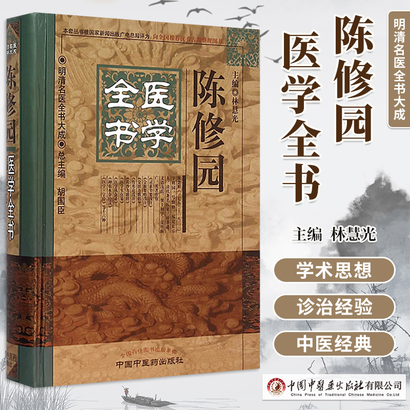 明清名医全书大成陈修园医学全书