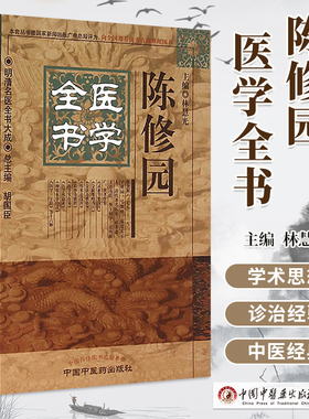 陈修园医学全书明清名医全书大成林慧光金匮方歌括灵素节要浅注伤寒论浅注长沙方歌括医学从众录女科要旨神农本草经读中国中医药