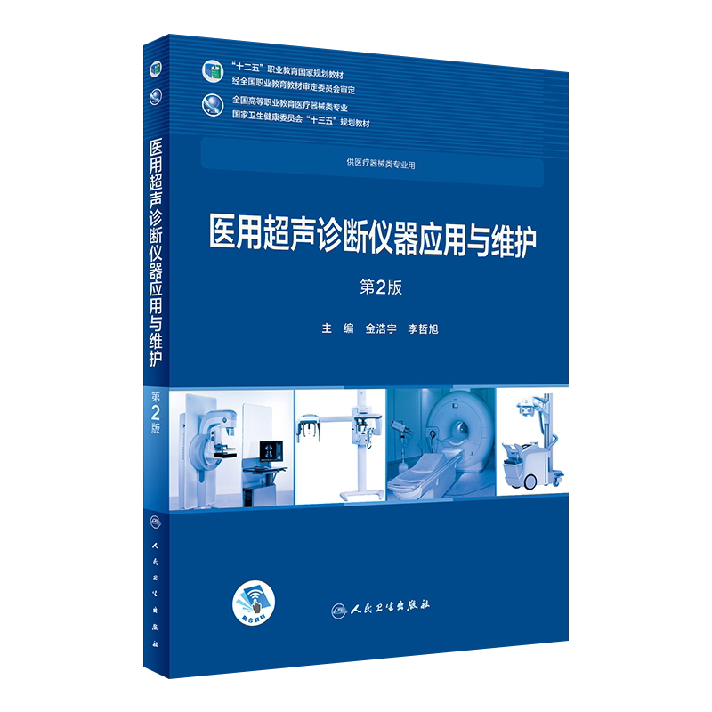 医用超声诊断仪器应用与维护