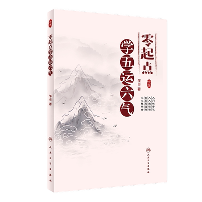 人卫零起点学五运六气中医书
