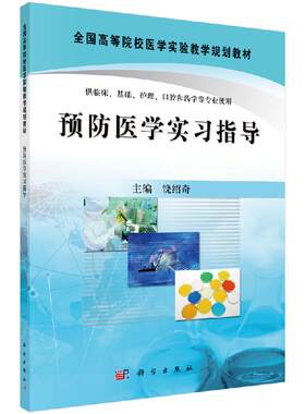 正版现货 预防医学实习指导 饶绍奇主编 全国高等院校医学实验规划教材 本科临床基础护理口腔药学专业教材 科学出版社