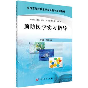 正版现货 预防医学实习指导 饶绍奇主编 全国高等院校医学实验规划教材 本科临床基础护理口腔药学专业教材 科学出版社