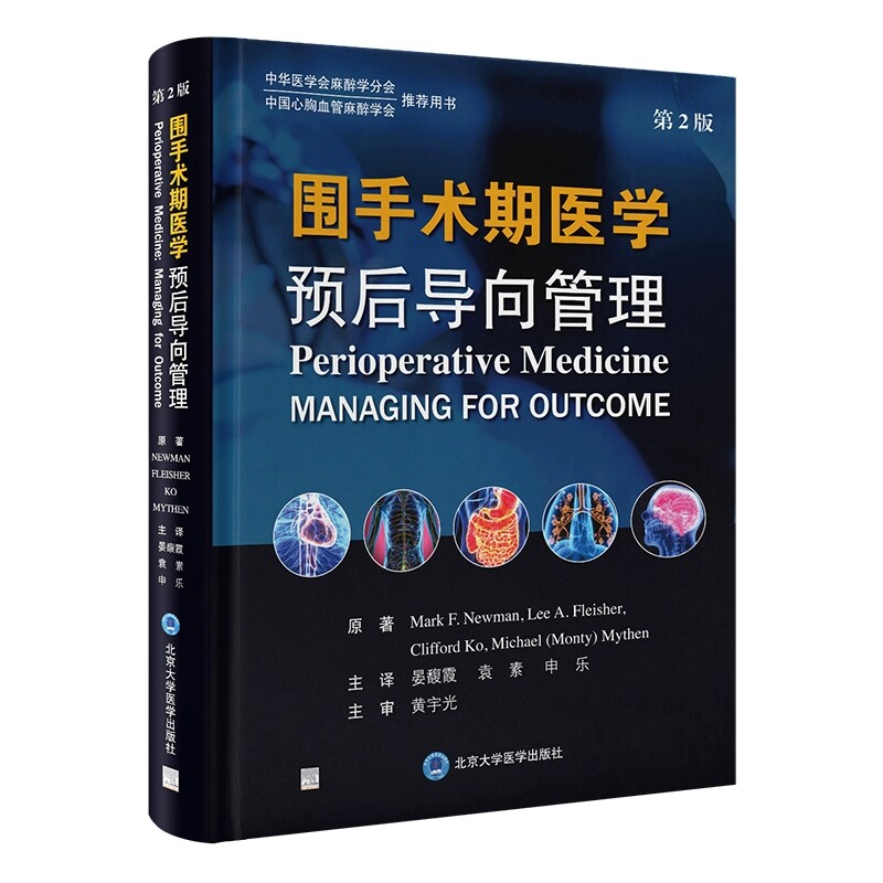 围手术期医学预后导向管理 第2版 晏馥霞 袁素 申乐 系统讲解了各类手术围手术期的最佳管理方法9787565932625北京大学医学出版社