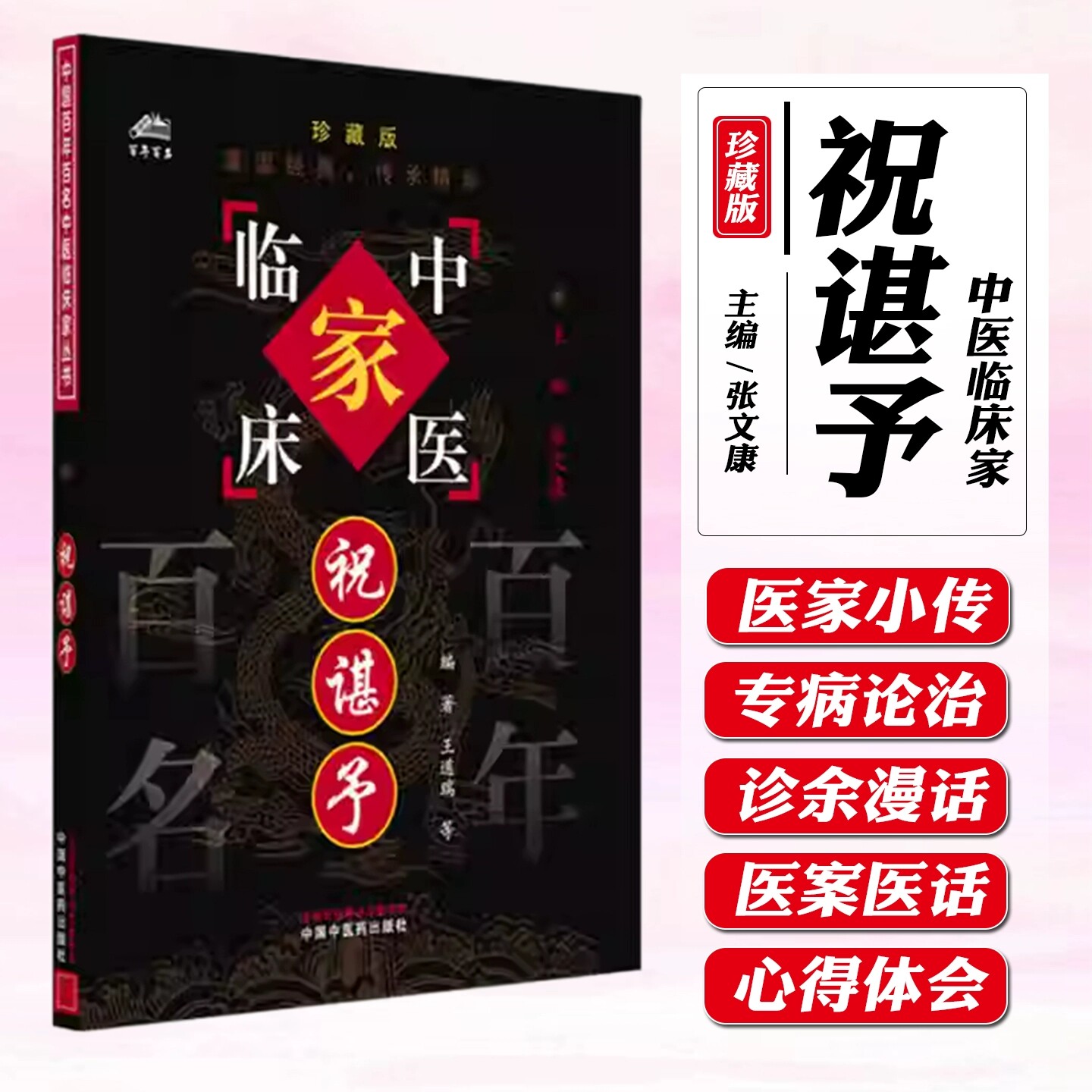 祝谌予 百年百名中医临床家丛书 珍藏版 王道瑞等编著 中国中医药出版社9787802310957图片