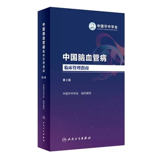 中国脑血管病临床管理指南 第2版 中国卒中学会编 脑血管疾病预防急救诊断治疗康复全链条临床管理指南 神经内科学 人民卫生出版社