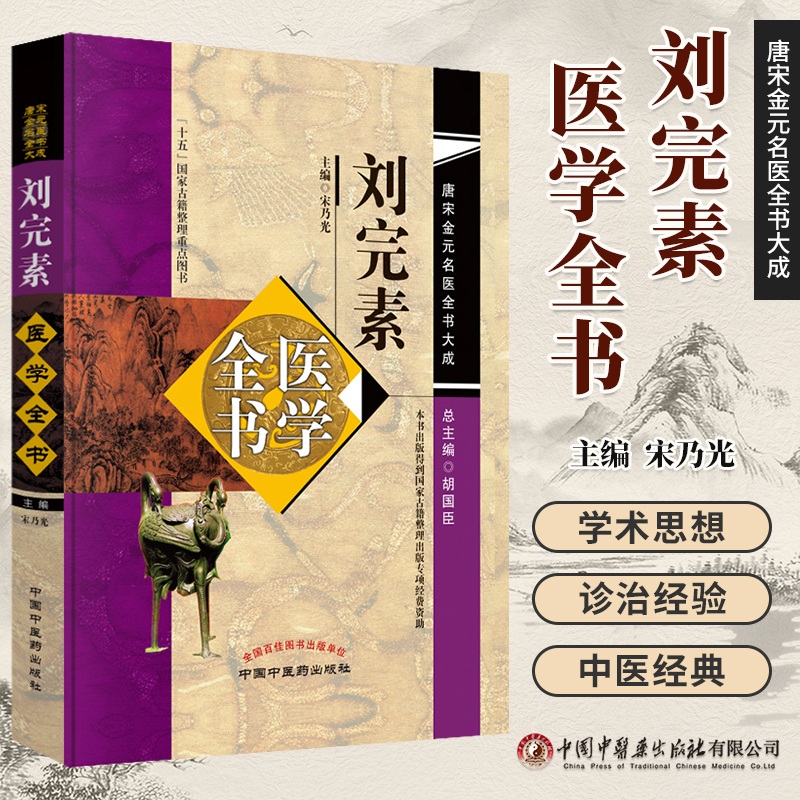 刘完素医学全书唐宋金元名医全书