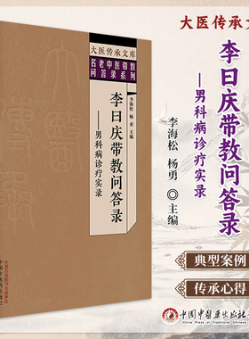 李曰庆带教问答录 男科病诊疗实录 名老中医带教答录系列 李海松 杨勇 主编 中医临床医学 9787513293839 中国中医药出版社