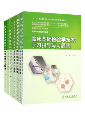本科检验技术配套教辅习题集
