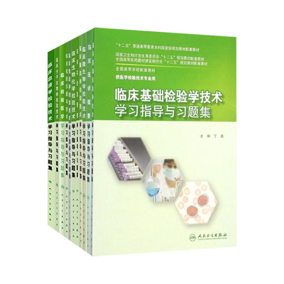 本科检验技术配套教辅习题集