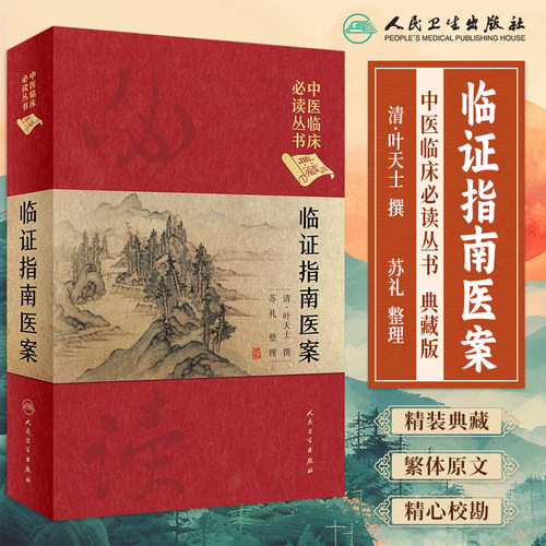 中医临床必读丛书临证指南医案