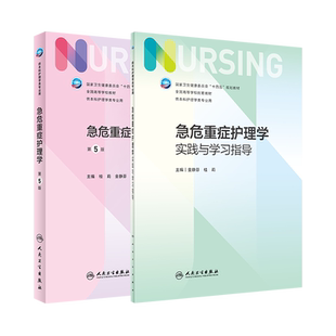 急危重症护理学第5版教材/实践与学习指导 金静芬 桂莉 十四五全国高等学校第7版七轮本科护理类专业配套教材考研书人民卫生出版社
