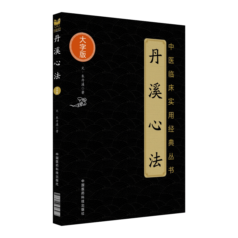 中医临床实用经典丛书大字版