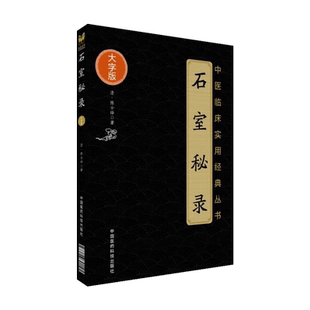 石室秘录中医临床实用经典丛书大字版 陈士铎著 中医临床经典理法方药中药学方剂学中医临床学辨证玉函医学全书中国医药科技出版社