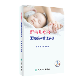 附视频 人民卫生出版 程锐 医院新生儿病房建设管理完整规范流程实例指导示范 社9787117350792 卢红艳 新生儿病房医院感染管理手册