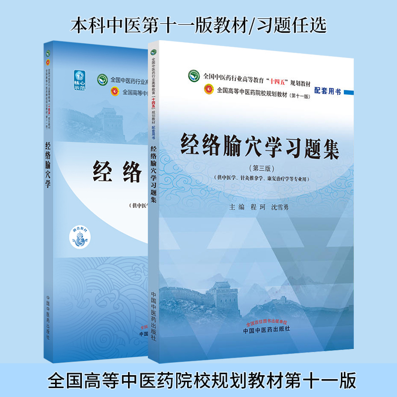 经络腧穴学十四五规划教材习题集