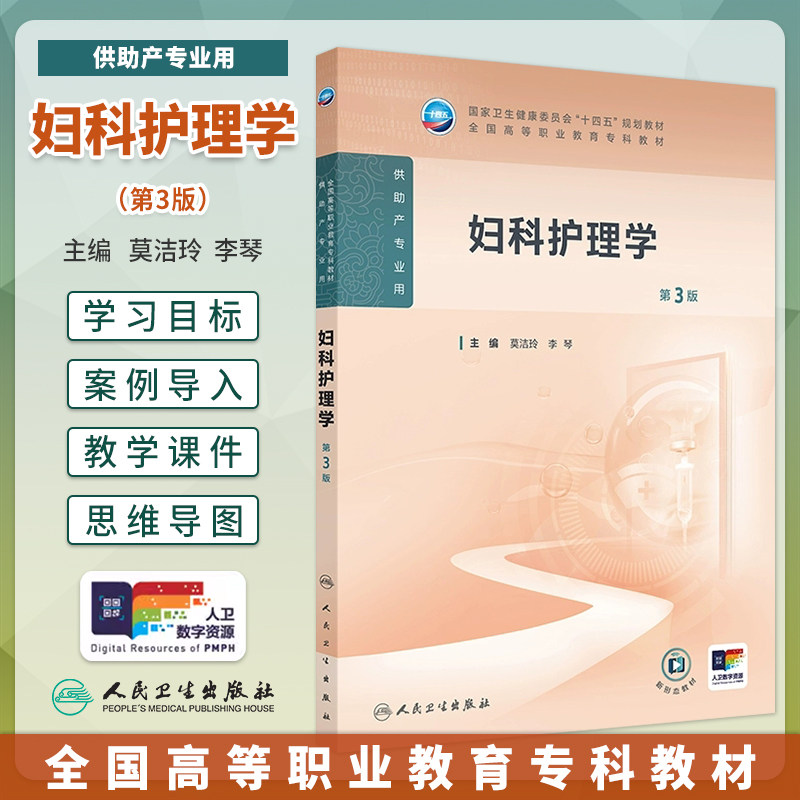 妇科护理学第3版高职高专护理