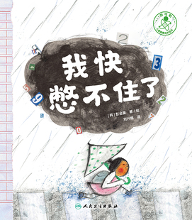 我快憋不住了 彭金星 刘兴娜 如厕习惯培养绘本幼儿园上厕所早教好习惯养成小男生上厕所了我不尿裤子了小女生我会上厕所启蒙早教