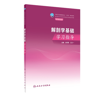 解剖学基础学习指导安月勇