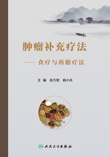 正版 肿瘤补充疗法 食疗与药膳疗法 吴万垠 杨小兵 食膳起源中医原理常用食膳材料常用抗癌食物药膳 人民卫生出版社9787117333450
