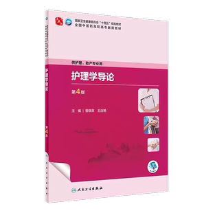 护理学导论 第4版 曾晓英 王连艳 十四五规划教材 全国中医药高职高专教育教材 供护理助产专业用 人民卫生出版社9787117349680