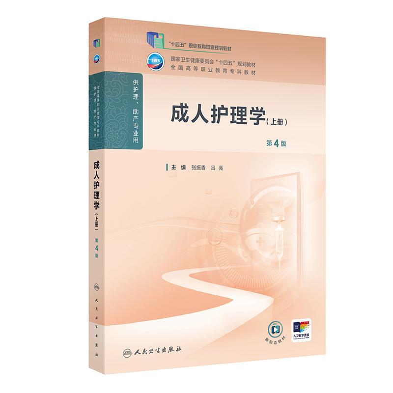 成人护理学上册第4版张振香吕亮