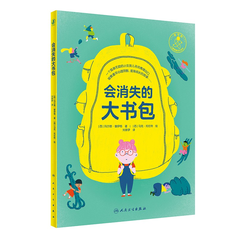 会消失的大书包 刘家伊 情绪绘本儿童性格培养绘本2-3-6岁幼儿园老师推荐亲子阅读故事书4-5幼儿书籍看的书五岁小孩经典必读0-3岁
