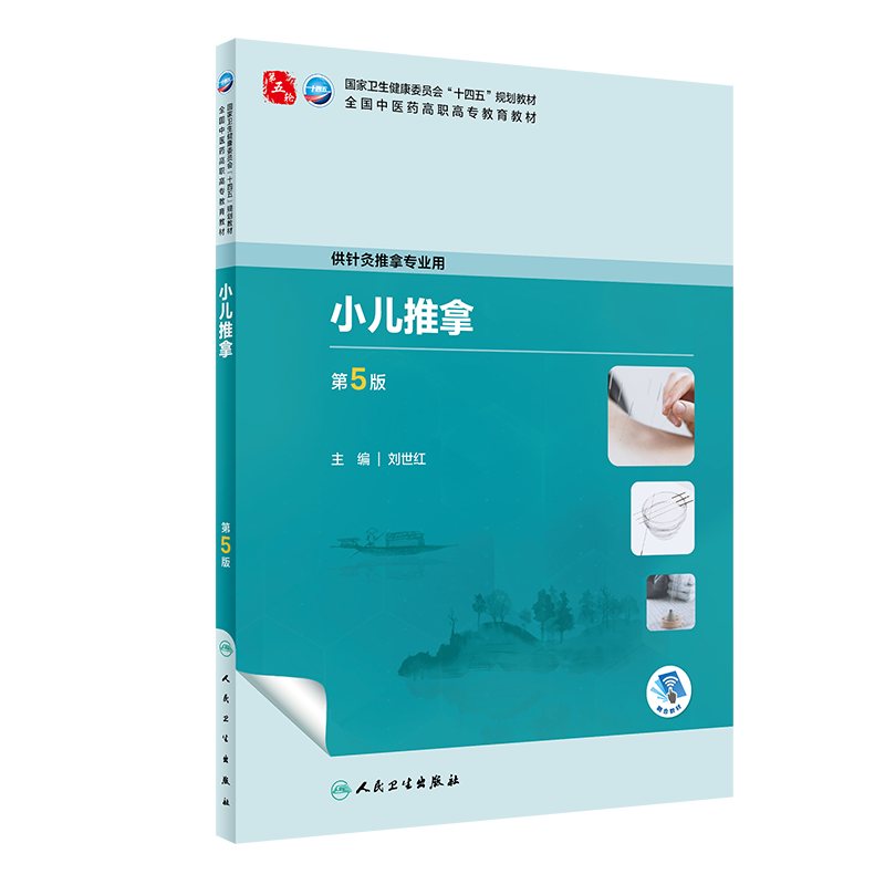 小儿推拿第5版中药高职高教材