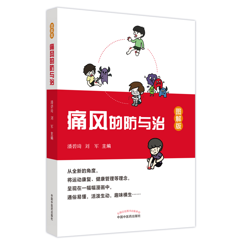 痛风的防与治 图解版 潘碧琦 刘军 痛风的流行病学发病机制并发症诊断治疗慢病管理养生调护 中国中医药出版社9787513277570