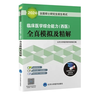 2024全国硕士研究生招生考试临床医学综合能力全真模拟及精绿皮书 北京大学医学部专家组 编写 9787565915802 北京大学医学出版社