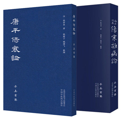 正版 白云阁本 伤寒杂病论 +康平伤寒论 2本 汉 张仲景 医学基础知识 中医知识理论 中医古籍 中医入门学习书 中国中医药出版社