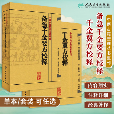 中医古籍整理丛书重刊千金翼方