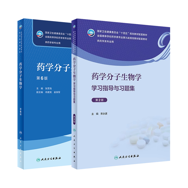 药学分子生物学第6版教材练习册